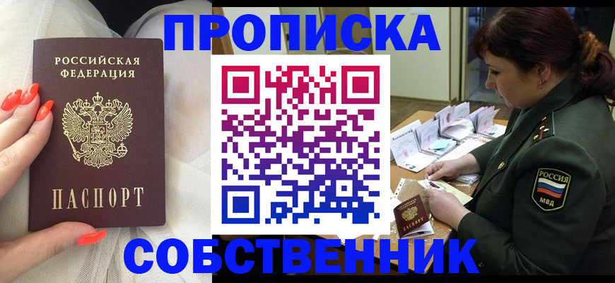 прописка законно в Томской области